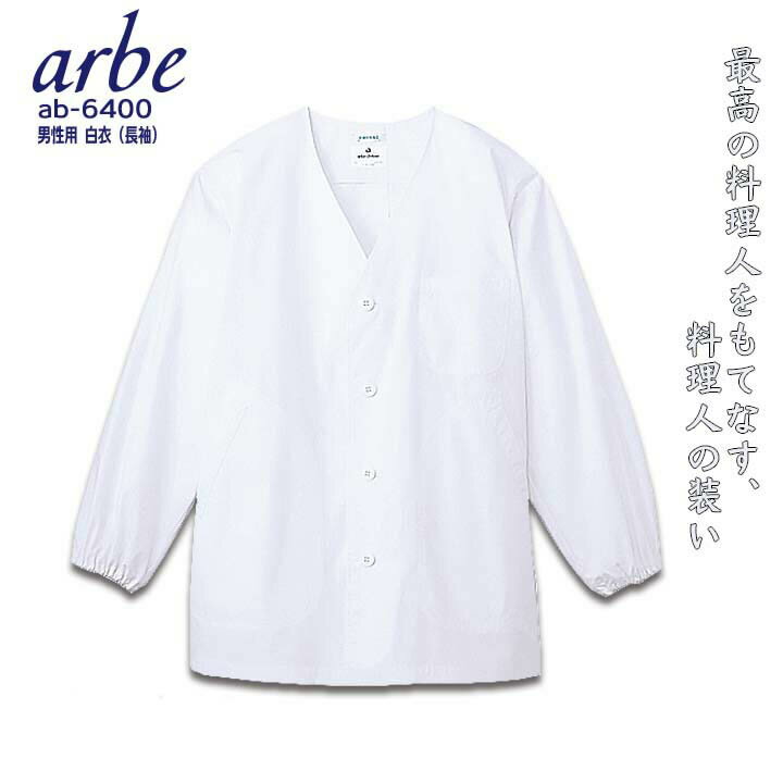 【6h限定5%クーポン！5/25&5/26】白衣 アルベ arbe AB-6400 襟なしコックシャツ 長袖 抗菌 防臭 メンズ カフェ サービス業 レストラン 飲食店 食品 制服 厨房 ユニフォーム チトセ