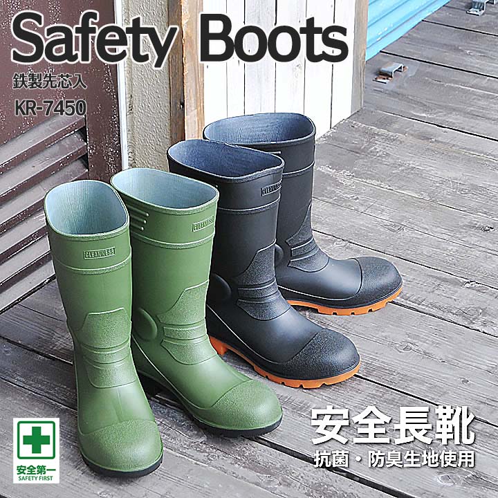 安全長靴 安全性 喜多 KR-7450 先芯入