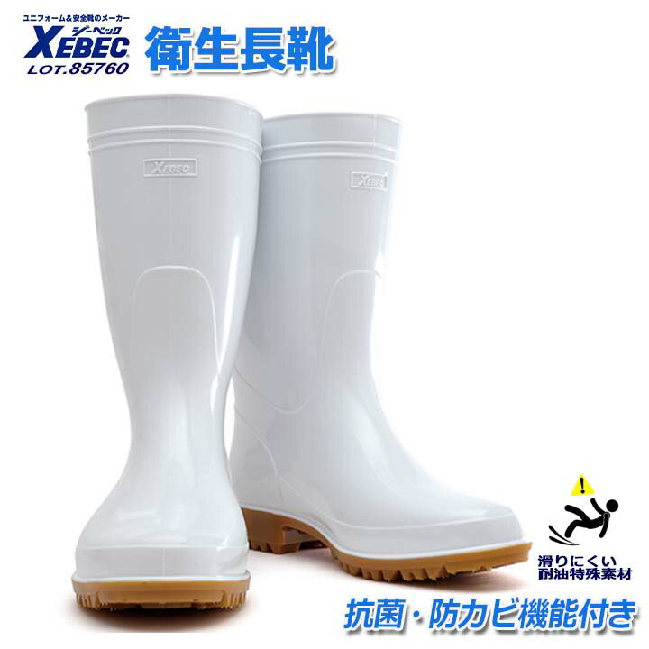 Safety Shoes - ジーベック 衛生長靴 厨房シューズ 85760［長靴 白］ 男女兼用 抗菌 防カビ・防臭 耐油性［耐油性ソール］コックシューズ先芯なし