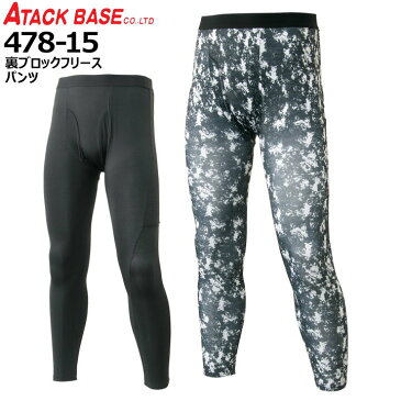 【送料無料】防寒インナー パンツ アタックベース 478-15 裏ブロックフリース インナーウェア 保温 裏起毛 ストレッチ 吸汗速乾 作業着 ユニフォーム 作業服 防寒服 防寒着