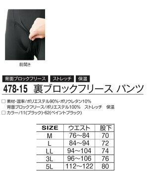 【送料無料】防寒インナー パンツ アタックベース 478-15 裏ブロックフリース インナーウェア 保温 裏起毛 ストレッチ 吸汗速乾 作業着 ユニフォーム 作業服 防寒服 防寒着