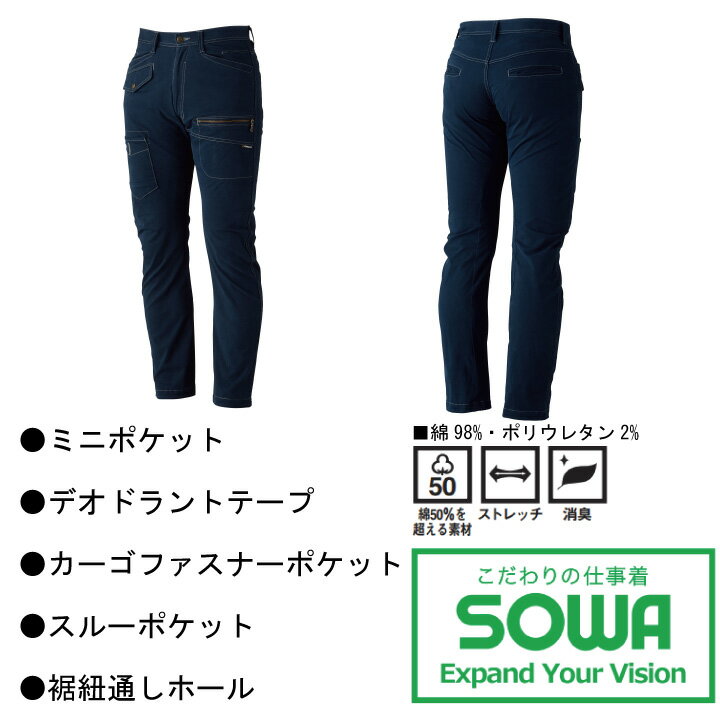 カーゴパンツ 作業着 ストレッチ SOWA 5443 ズボン ストレッチ 消臭 スリムシルエ...