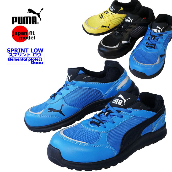 【あす楽】安全靴 プーマ PUMA スプリント・ロー Sprint Low スニーカータイプ ローカット安全靴 日本規格 紐タイプ おしゃれ セフティースニーカー 作業用安全靴 64.332.0 64.330.0 64.333.0