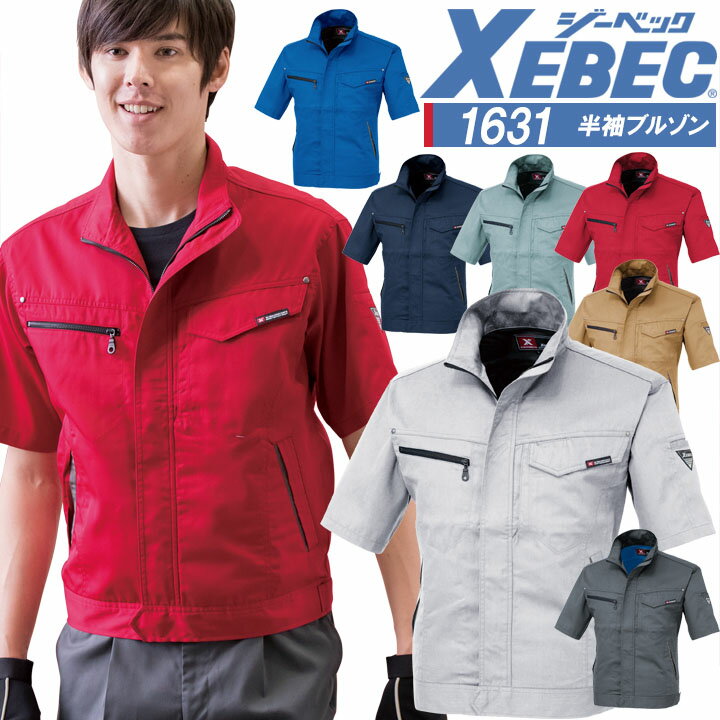 Rakuten - 【全品5%OFFクーポン★6/10】半袖ブルゾン ジーベック 1631 帯電防止 作業服 作業着 春夏 XEBEC ユニフォーム 男女兼用【4L-5L】1634シリーズ