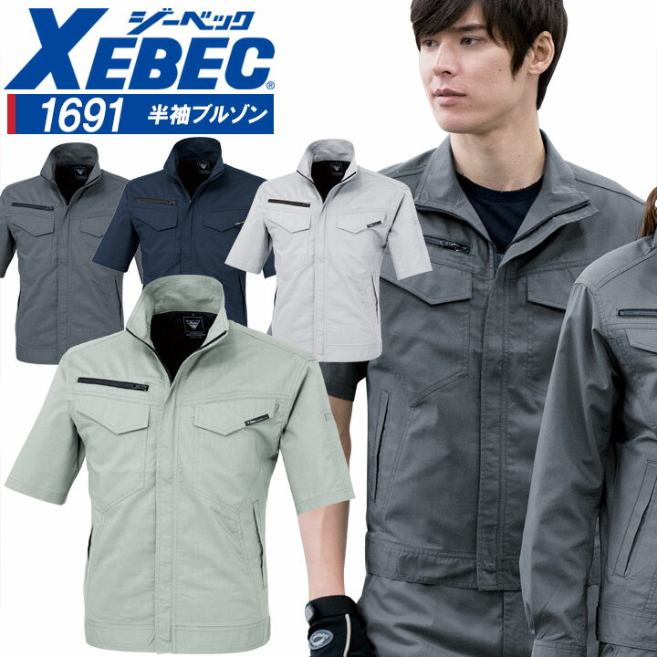 Rakuten - 半袖ブルゾン ジーベック 1691 通気性抜群 帯電防止 軽量 作業服 作業着 春夏 XEBEC ユニフォーム【4L-5L】1694シリーズ