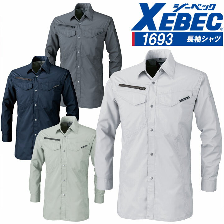 【10%OFFクーポン★6h限定2/5】長袖シャツ ジーベック 1693 通気性抜群 帯電防止 軽量 作業服 作業着 春夏 XEBEC ユニフォーム 1694シリーズ