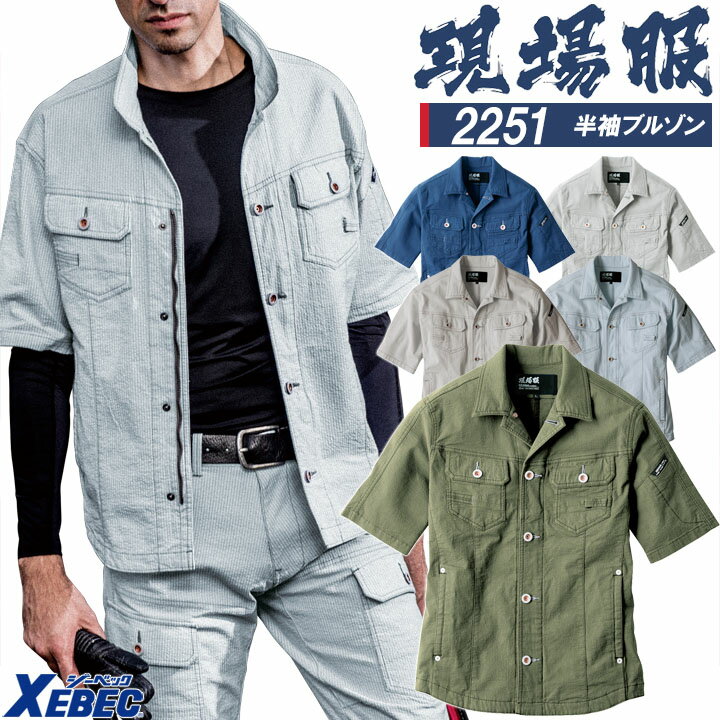 Rakuten - 半袖ブルゾン ジーベック 2251 ストレッチ 作業服 作業着 春夏 XEBEC ユニフォーム 2254シリーズ【4L-5L】