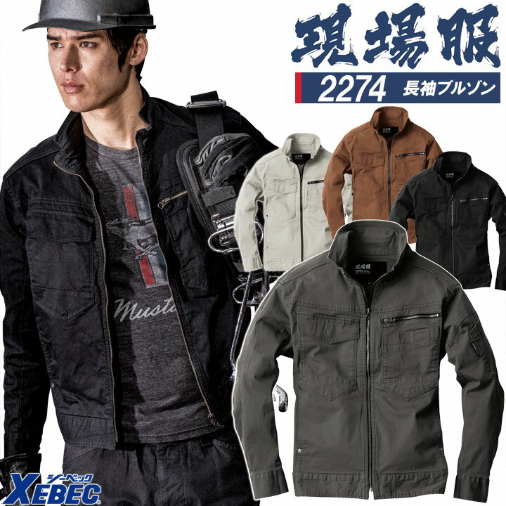 Rakuten - 長袖ブルゾン ジーベック 2274 ストレッチ カジュアル 作業服 作業着 春夏 XEBEC ユニフォーム 2274シリーズ