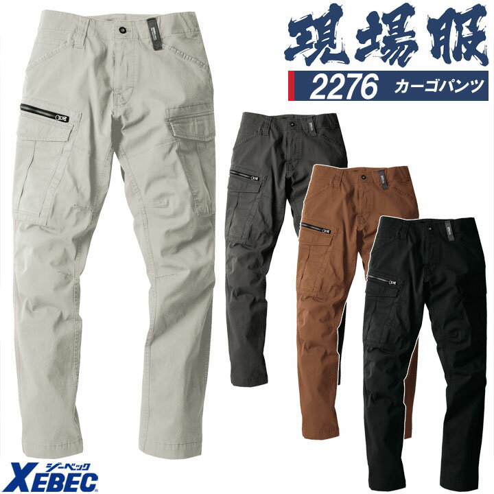 ジーベック 現場服 2276 カーゴパンツ 2274シリーズ 動きやすさを追求した ストレッチ現場服 ヒジ・ヒザの立体カッティングと ストレッチ素材で動きやすさを 追及。 ウォッシュド加工を施した カジュアルテイストの ワークウェア。ジーベック 2274シリーズ 長袖ブルゾン 長袖シャツ リブ付きカーゴパンツ スラックス カーゴパンツ ⇒あなただけの1着に！刺繍はこちらから