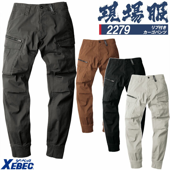 Rakuten - 【全品5%OFFクーポン★6/5】リブ付きカーゴパンツ ジーベック 2279 ストレッチ ズボン カジュアル 作業服 作業着 春夏 XEBEC ユニフォーム【4L-5L】2274シリーズ 大きいサイズ