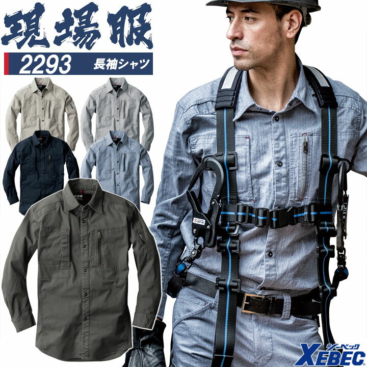 Rakuten - 【全品5%OFFクーポン★6/5】長袖シャツ ジーベック 2293 ストレッチ 作業服 作業着 春夏 XEBEC ユニフォーム 2294シリーズ