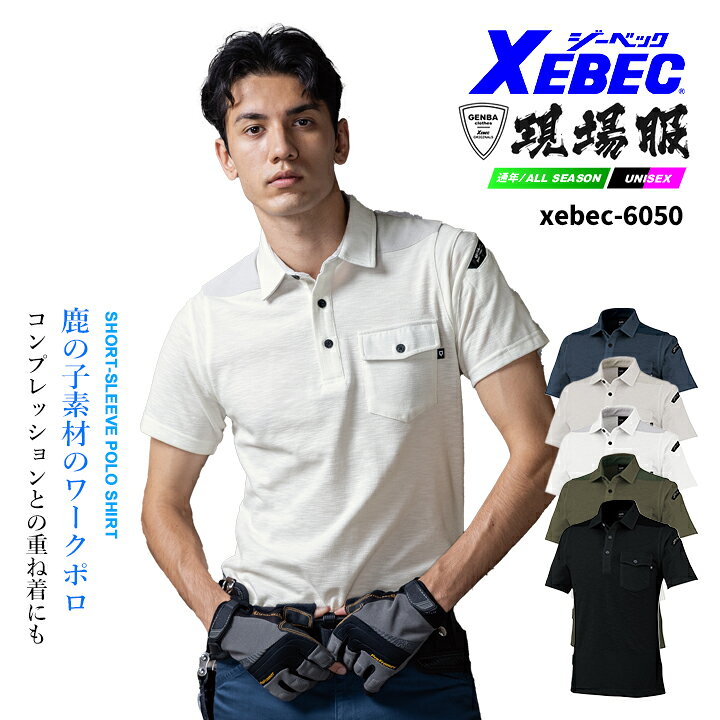 ジーベック 現場服 6050 半袖ポロシャツ カジュアルワーキングとの相性ばっちり。 ワークシーンでは コンプレッションとの重ね着、 普段着としても。 ムラ糸鹿の子素材がオシャレな カジュアルワークポロです。ジーベック ポロシリーズ 半袖ポロシャツ 長袖ポロシャツ ⇒あなただけの1着に！刺繍はこちらから