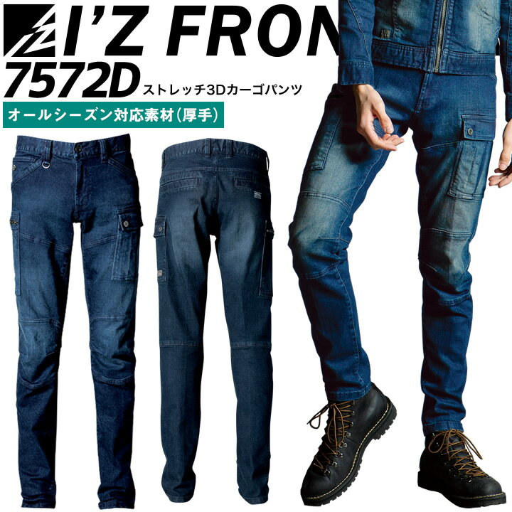 アイズフロンティア デニムカーゴパンツ ストレッチ 3Dカーゴパンツ 7572D オールシーズン 厚手 ズボン 作業服 作業着 7570シリーズ