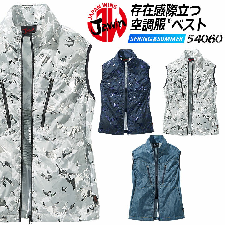 【6h限定全品5 クーポン_5/15】空調服 電動 ファン対応 ジャウィン ベスト 54060【服のみ】カモフラ柄 熱中症対策 自重堂 作業着 作業服