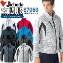 空調服 長袖 スポーツ 自重堂 長袖ジャケット 87060【服のみ】ブルゾン 熱中症対策 作業着 作業服【送料無料】