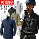 鳳皇 1401 オープンシャツ 【4L-6L】【村上被服】綿100％ 胸ポケット付き 【秋冬向け】 長袖 作業服 作業着 大きいサイズ