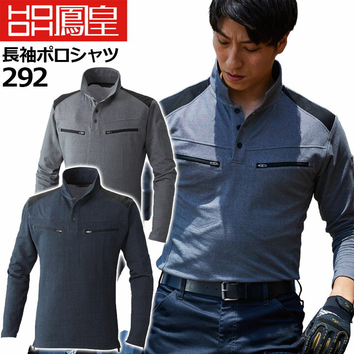 Rakuten - 長袖ポロシャツ 292 HOOH ストレッチ 消臭機能 鳳皇 村上被服 防寒服 作業着 作業服 制服 ユニフォーム【4L-5L】