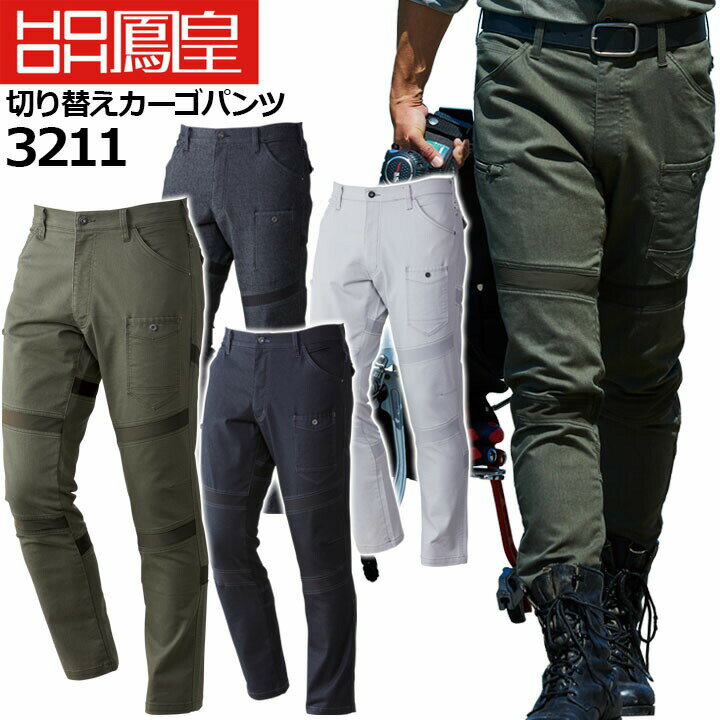 Rakuten - 作業着 カーゴパンツ 切り替えカーゴパンツ 3211 HOOH ストレッチ カジュアルスタイル ニット素材 鳳皇 村上被服 作業着 作業服