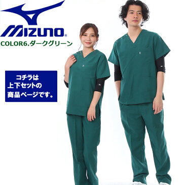 【あす楽】スクラブ ミズノ 上下セット 白衣 MIZUNO【ダークグリーン上下 男女兼用】 MZ-0021 MZ-0022 制電 制菌 医療白衣 【ドクター】【デンタルクリニック】【チームスクラブ】【動物病院】 チトセ 術衣