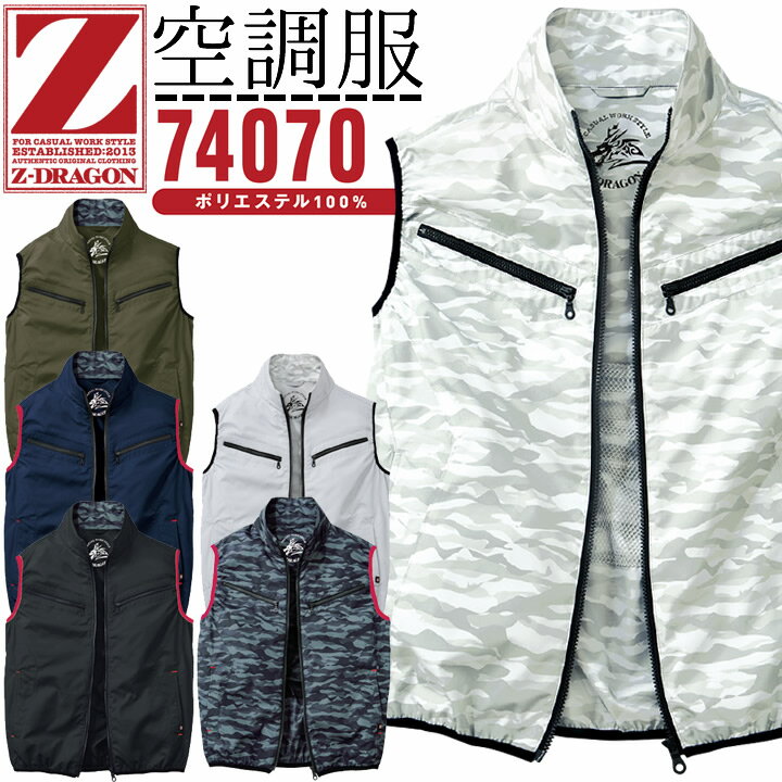 楽天市場】空調服 z-dragon ベスト バッテリーセット 74070 楽天市場】空調服 z-dragon ベスト バッテリーセット 74070