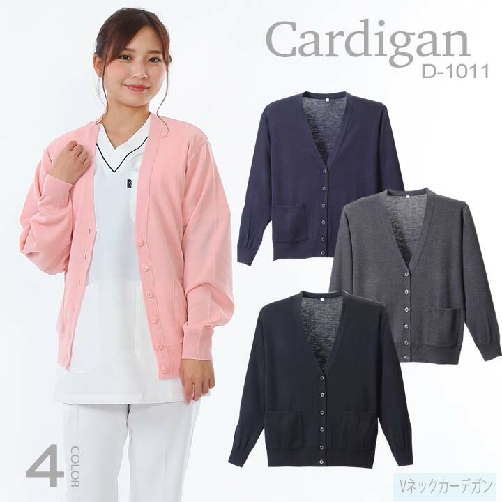 【5%OFFクーポン★8h限定1/28】カーディガン 日本製 七分袖カーデガン D-1011 事務 医療 カジュアル 抗ピル長袖カーデガン 白衣カーデガン Vネックカーディガン 事務カーデガン ニットカーデガン 家庭洗濯可能 静電気防止 毛玉防止 ディーフェイズ