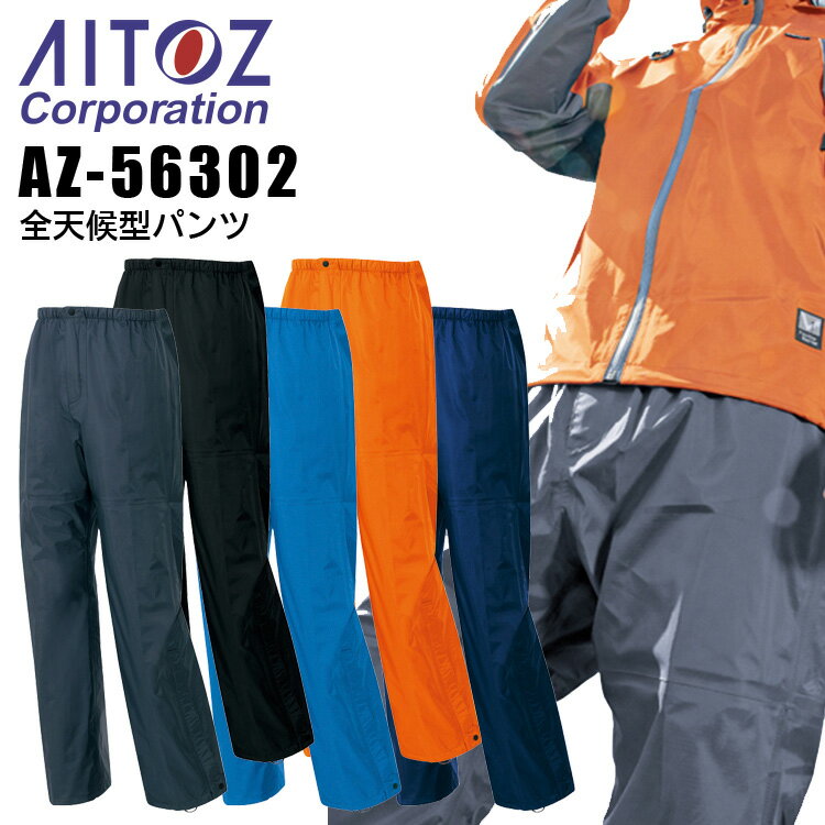 乐天商城 - 全天候型パンツ アイトス AZ-56302 合羽 レインパンツ メンズ ズボン 作業着 作業服 アウトドア AITOZ【4L-5L】