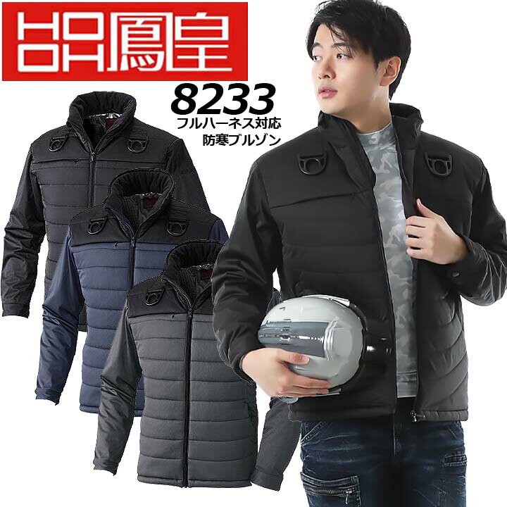 乐天商城 - 防寒着 防寒ブルゾン 8233 フルハーネス対応 防風 裏アルミ ストレッチ 保温 長袖 鳳皇 村上被服 防寒服 作業着 作業服