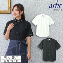 【即日発送】白シャツ 黒シャツ スタンドカラーシャツ 半袖シャツ arbe アルベ EP-8244 【男女兼用】飲食店 サービス業 厨房 制服 カフェ バル レ...