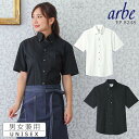 【即日発送】半袖シャツ 黒シャツ 白シャツ arbe アルベ EP-8248 ボタンダウンシャツ【男女兼用】飲食店 サービス業 厨房 制服 レストラン バル カ...