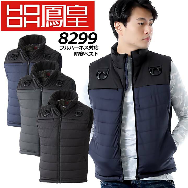 HOOH フルハーネス対応防寒ベスト フルハーネス対応の裏アルミ防風防寒ベスト。 素　材/ 表地：ポリエステル100％(裏綿；PUコーティング) 裏地：ポリエステル100％(裏身頃：アルミプリント) 中綿：ポリエステル100％ モニター環境により画像の色と現物の色が多少違って見えます。ハーネス対応防寒シリーズ 防寒ブルゾン 防寒ベスト 即日発送アイテムはこちら！平日PM13時までのご注文で！ ⇒あなただけの1着に！刺繍はこちらから