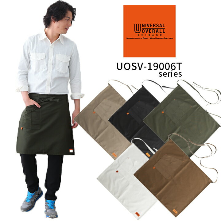 【即日発送】ミドルエプロン ユニバーサルオーバーオール UOSV-19006T 男女兼用 メンズ レディース ガ..