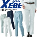 【8h限定5%OFFクーポン★7/10】レディース スラックス ジーベック 1485 ズボン パンツ 女性用 作業服 作業着 XEBEC