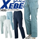 【8h限定5%OFFクーポン★7/10】レディース ラットズボン ジーベック 1486 ズボン パンツ 女性用 作業服 作業着 XEBEC