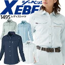 【8h限定5%OFFクーポン★7/10】レディース 長袖シャツ ジーベック 1495 女性用 消臭 吸汗速乾 作業服 作業着 XEBEC