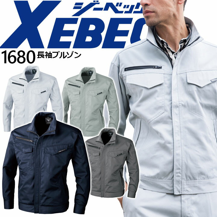 Rakuten - 【全品5%OFFクーポン★6/10】作業着 長袖ブルゾン ジーベック 1680 秋冬 ジャケット 作業服 作業着 XEBEC
