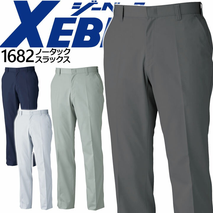 Rakuten - 作業着 ノータックスラックス ジーベック 1682 秋冬 ズボン パンツ 作業服 作業着 XEBEC