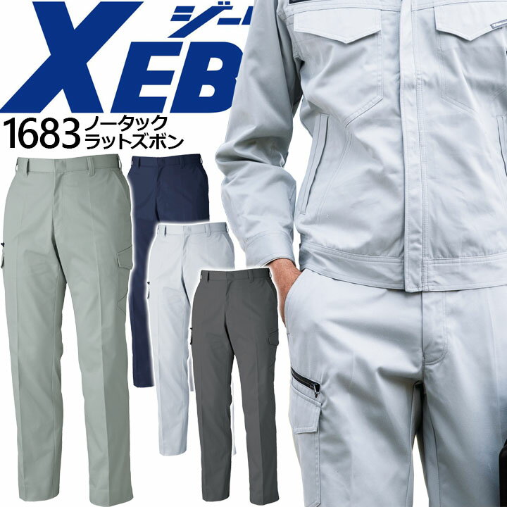 Rakuten - 【全品5%OFFクーポン★6/5】作業着 ノータック カーゴズボン ジーベック 1683 秋冬 パンツ 作業服 作業着 XEBEC