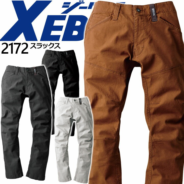 Rakuten - 【全品5%OFFクーポン★6/10】作業着 スラックス ジーベック 2172 秋冬 ズボン パンツ 作業服 作業着 XEBEC 【4L 5L】