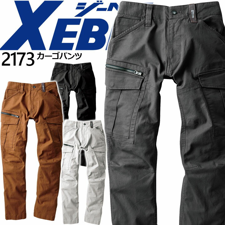 作業着 カーゴパンツ ジーベック 2173 秋冬 ズボン 作業服 作業着 XEBEC 【4L 5L】