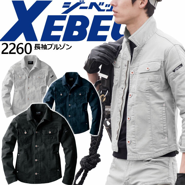 Rakuten - 作業着 長袖ブルゾン ジーベック 2260 秋冬 ジャケット 作業服 作業着 XEBEC