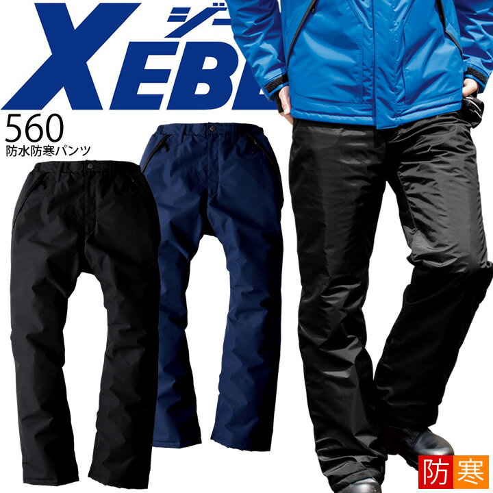 ジーベック 防水防寒パンツ 560 透湿性 防寒着 ズボン メンズ 作業着 作業服 防寒服 XEBEC