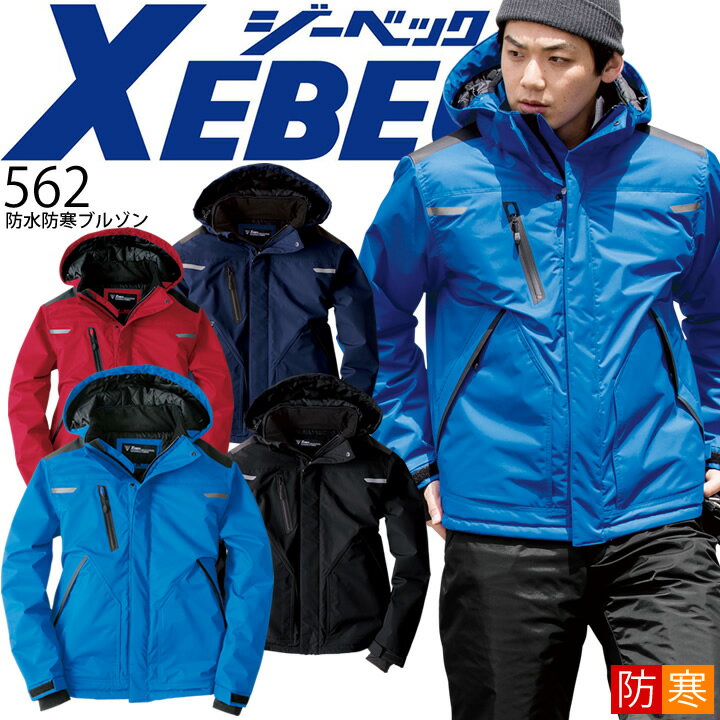 Long-Sleeved - 防水防寒ブルゾン ジーベック 562 透湿性 防寒着 ジャンバー ジャケット メンズ 作業服 作業着 防寒服 XEBEC