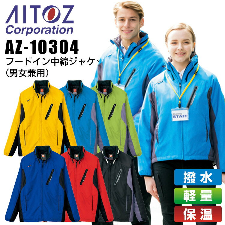 乐天商城 - フードイン中綿ジャケット アイトス AZ-10304 男女兼用 メンズ レディース 撥水 保温 軽量 ジャケット 作業着 作業服 AITOZ 【4L 5L】