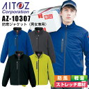 防寒ジャケット アイトス AZ-10307 防風 軽量 ストレッチ 男女兼用 メンズ レディース 防寒服 防寒着 ブルゾン ジャンパー 作業着 作業服 AITO...