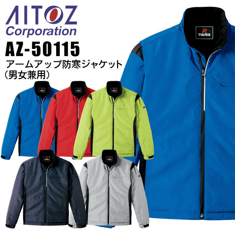 乐天商城 - 防寒ジャケット アームアップ アイトス AZ-50115 反射 男女兼用 メンズ レディース 防寒服 防寒着 ブルゾン 作業着 作業服 AITOZ 【4L-6L】
