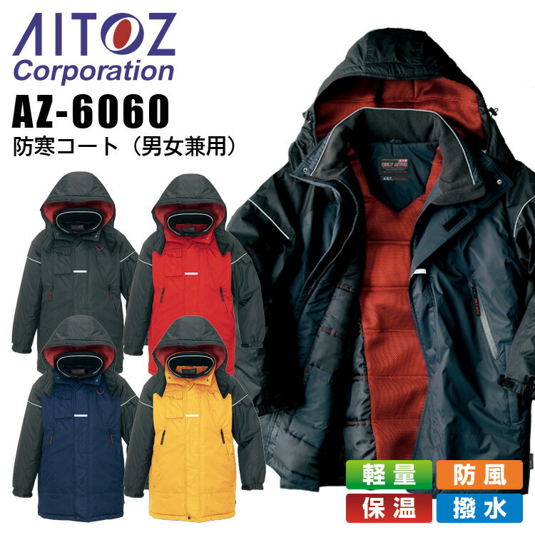 【12/5限定★全品5%OFFクーポン】防寒コート アイトス AZ-6060 男女兼用 レディース メンズ 防寒服 防寒着 軽量 防風 保温 撥水 作業着 作業...