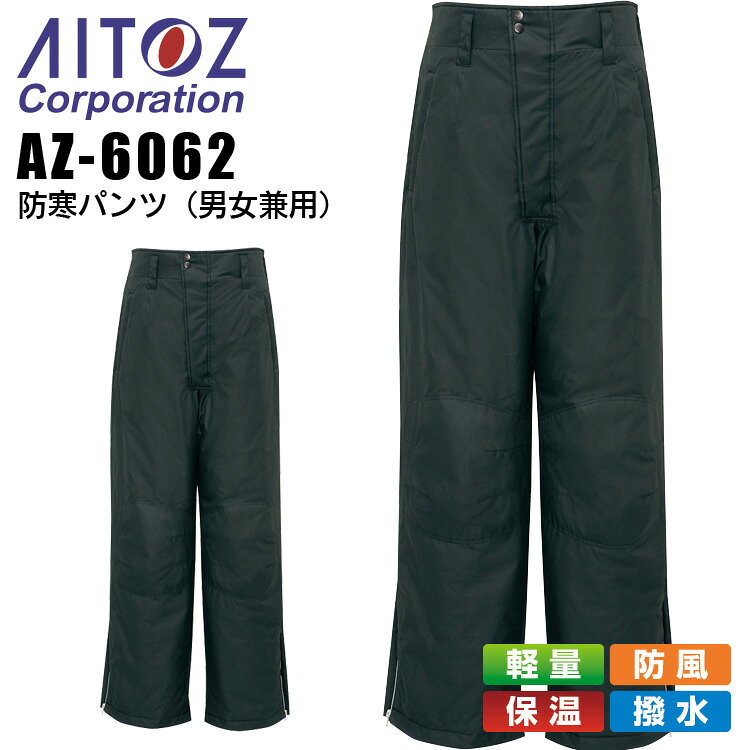 防寒パンツ アイトス AZ-6062 男女兼用 レディース メンズ 防寒服 防寒着 軽量 防風 保温 撥水 作業着 作業服 AITOZ