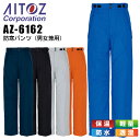 防寒パンツ アイトス AZ-6162 男女兼用 レディース メンズ 防寒服 防寒着 軽量 透湿 保温 防水 作業着 作業服 AITOZ【4L-5L】