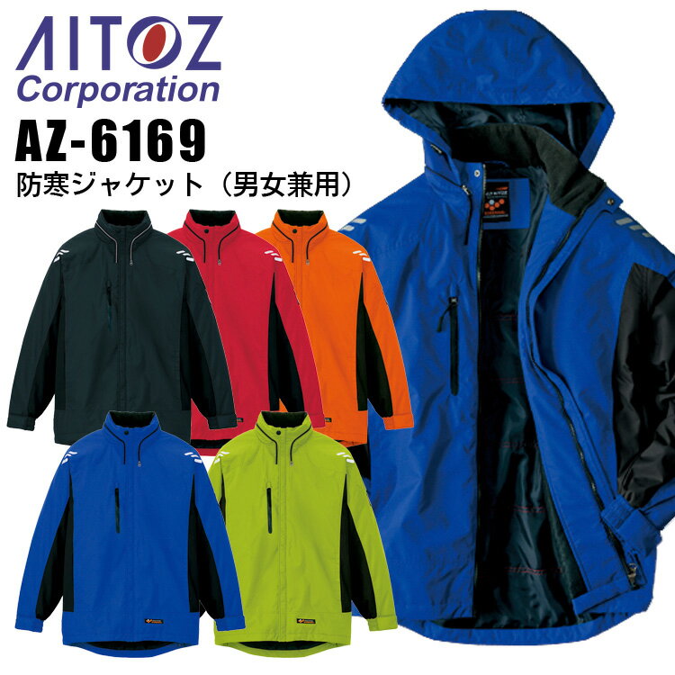 乐天商城 - 【全品5%OFFクーポン★6/10】防寒着 防寒ジャケット アウター アイトス AZ-6169 男女兼用 レディース メンズ 防寒服 防寒着 反射 作業着 作業服 AITOZ 【4L-5L】