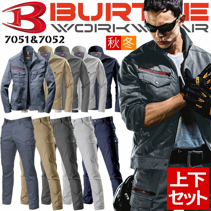 バートル 作業服 上下セット ジャンパー カーゴパンツ【秋冬】7051&7052 ストレッチ 長袖ジャケット BURTLE ズボン 作業服 作業着 7051シリーズ